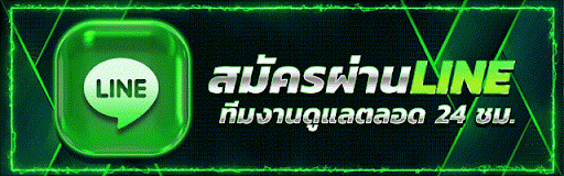 สมัครผ่าน LINE